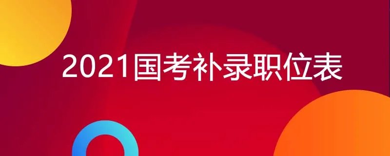2021国考补录职位表
