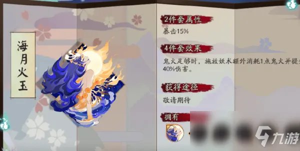 《阴阳师》海月火玉配什么式神好 海月火玉式神搭配推荐