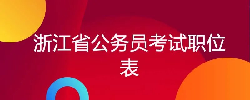 浙江省公务员考试职位表