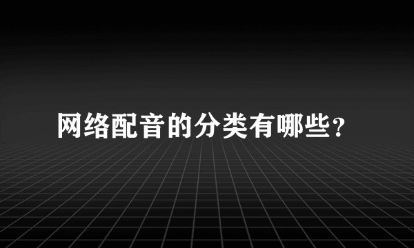 网络配音的分类有哪些？