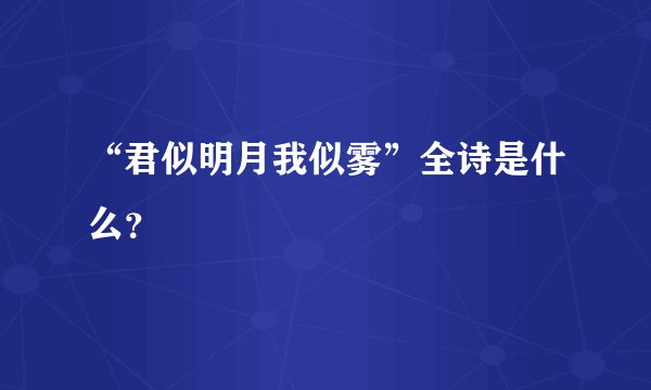 “君似明月我似雾”全诗是什么？