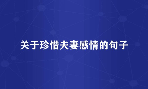 关于珍惜夫妻感情的句子