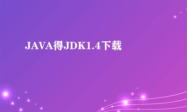 JAVA得JDK1.4下载