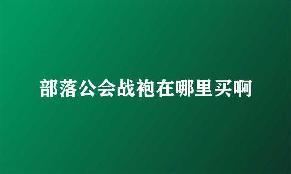 部落公会战袍在哪里买啊