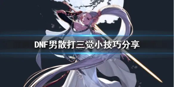 《DNF》男散打三觉怎么玩 男散打三觉小技巧分享