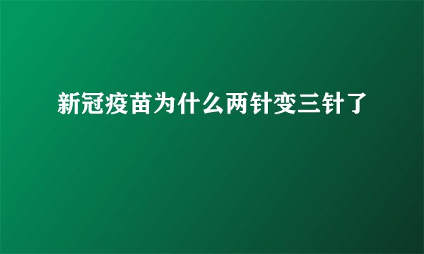 新冠疫苗为什么两针变三针了