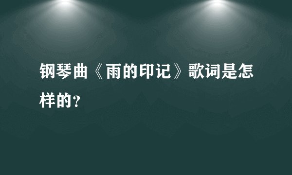 钢琴曲《雨的印记》歌词是怎样的？