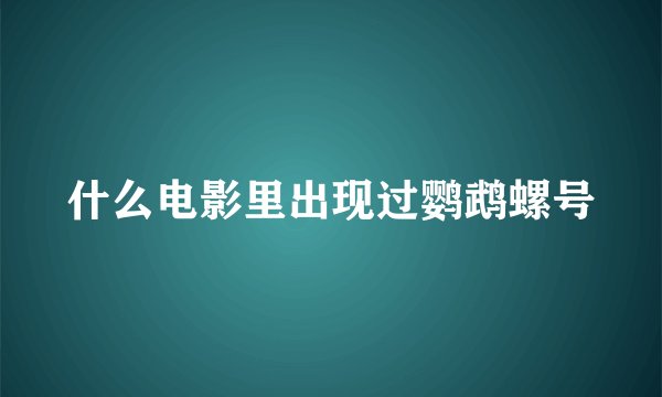 什么电影里出现过鹦鹉螺号