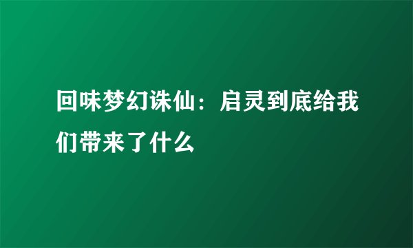 回味梦幻诛仙：启灵到底给我们带来了什么
