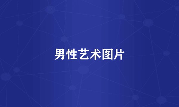 男性艺术图片