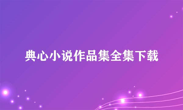 典心小说作品集全集下载