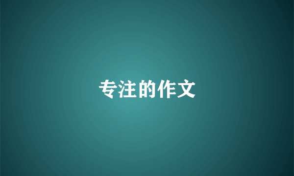 专注的作文
