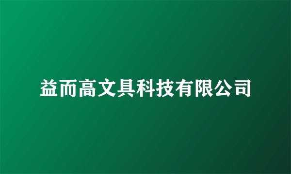 益而高文具科技有限公司