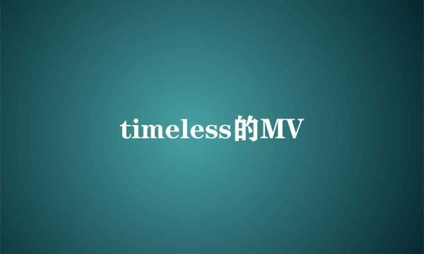 timeless的MV
