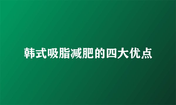 韩式吸脂减肥的四大优点