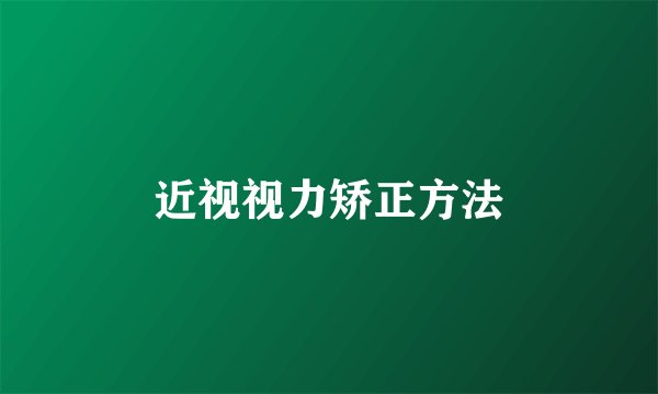 近视视力矫正方法