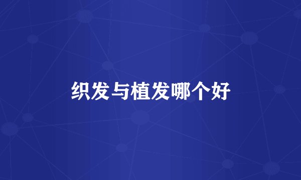 织发与植发哪个好