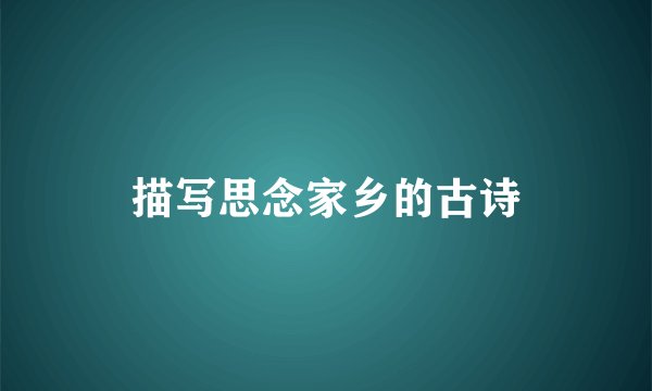 描写思念家乡的古诗