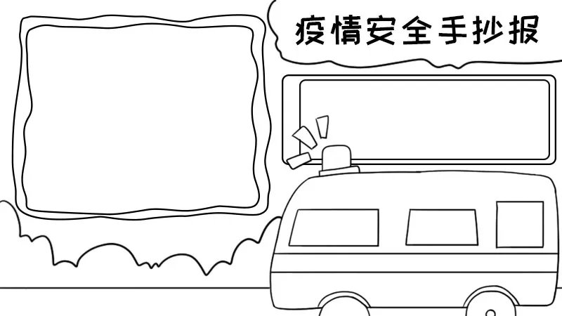 疫情安全手抄报内容