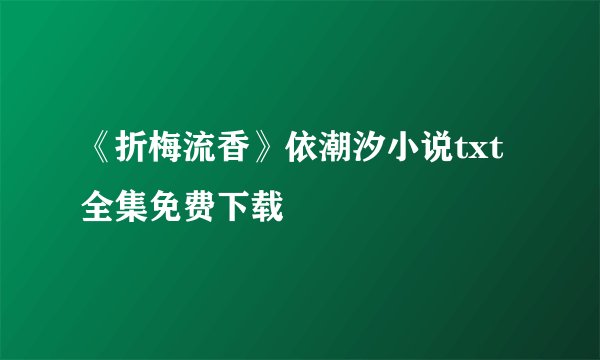 《折梅流香》依潮汐小说txt全集免费下载