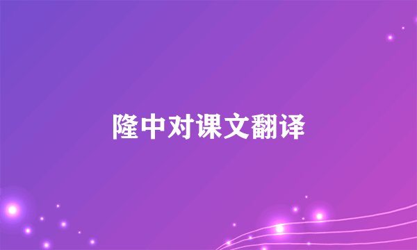 隆中对课文翻译