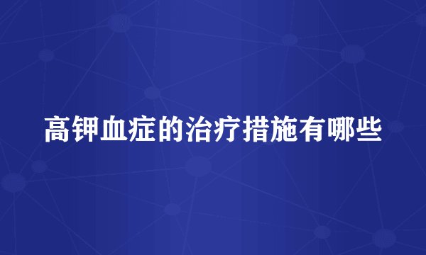 高钾血症的治疗措施有哪些