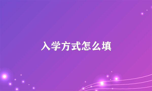 入学方式怎么填