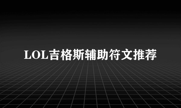 LOL吉格斯辅助符文推荐