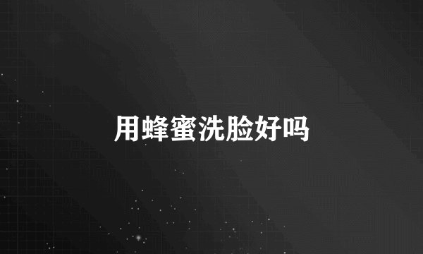 用蜂蜜洗脸好吗