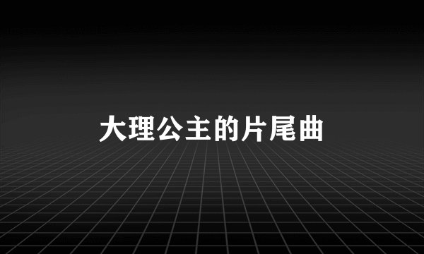 大理公主的片尾曲