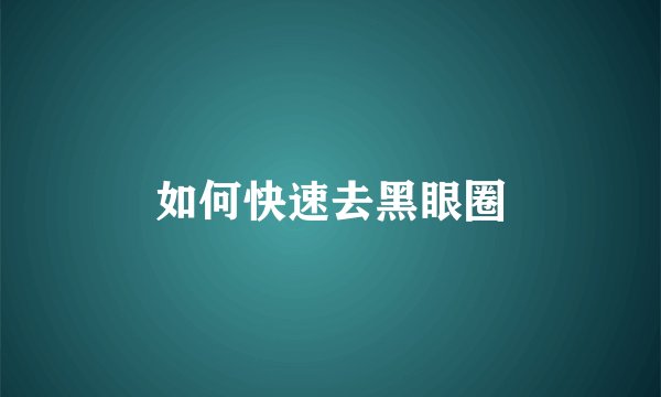 如何快速去黑眼圈