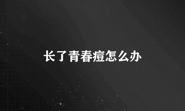 长了青春痘怎么办