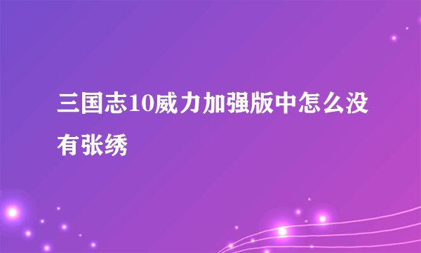 三国志10威力加强版中怎么没有张绣