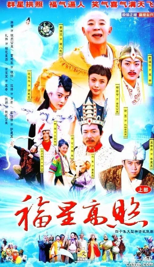 《福星高照猪八戒》这部神剧火了多少演员？