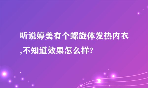 听说婷美有个螺旋体发热内衣,不知道效果怎么样?