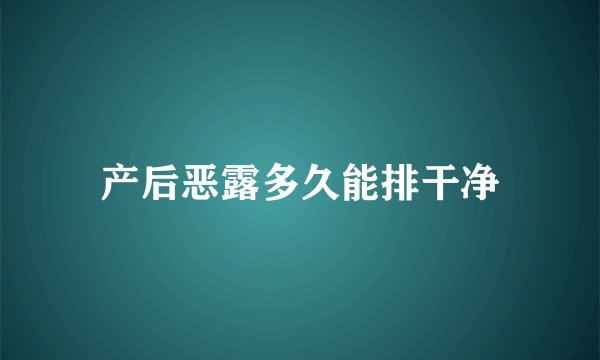产后恶露多久能排干净