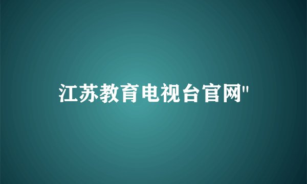 江苏教育电视台官网