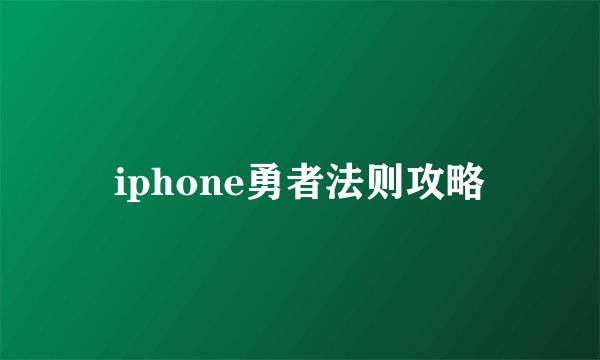 iphone勇者法则攻略