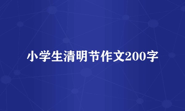 小学生清明节作文200字
