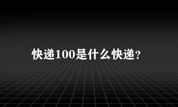 快递100是什么快递？