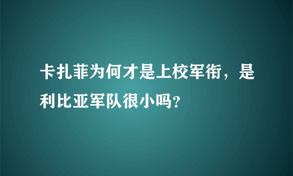 卡扎菲为何才是上校军衔，是利比亚军队很小吗？