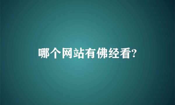 哪个网站有佛经看?