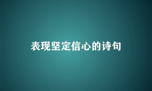 表现坚定信心的诗句