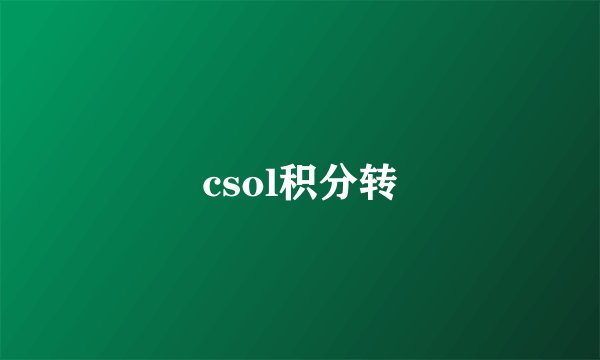 csol积分转