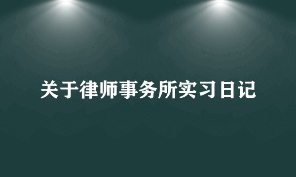 关于律师事务所实习日记
