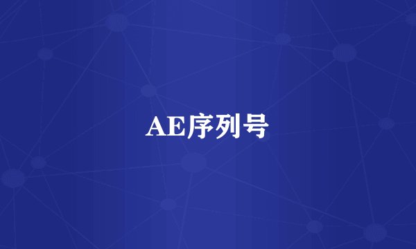 AE序列号
