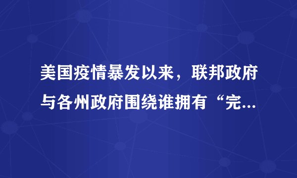 美国疫情暴发以来，联邦政府与各州政府围绕谁拥有“完全权力“或“绝对权力“、何时启动紧急状态，何时放宽管制重启经济、怎样放宽管制、谁来放宽管制等议题，展开互怼，将各州各自为战向世人毫无保留地充分展现出来。这表明在美国（　　）①联邦政府与州政府分享政治权力②州政府可以干涉联邦政府事务③联邦与州的地位平等，在各自的权限范围内享有最高权力④联邦政府与州政府之间相互拉皮、推诿，行政效率不高A.①②B.①④C.②③D.③④