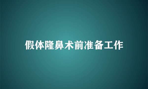 假体隆鼻术前准备工作