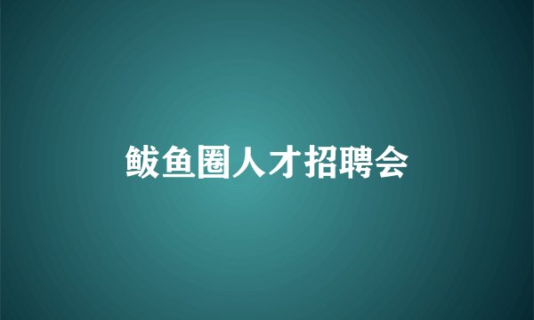 鲅鱼圈人才招聘会