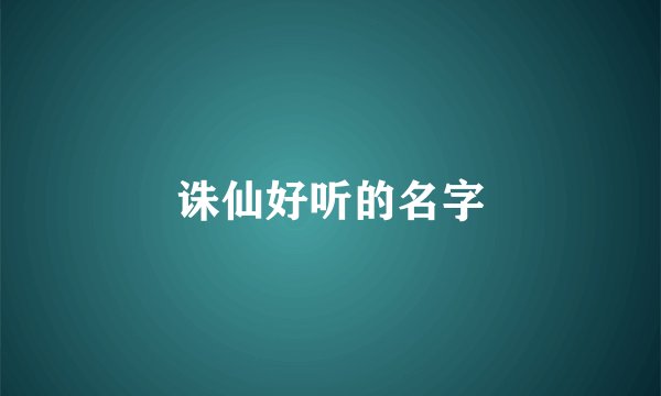 诛仙好听的名字